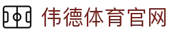 伟德国际(中国区)官方网站-源自英国始于1946