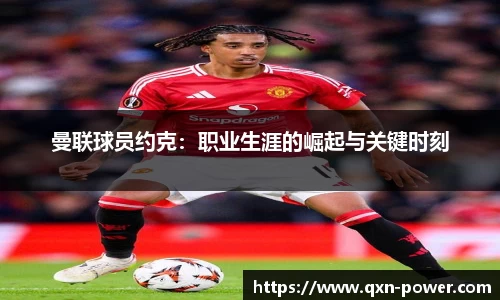 曼联球员约克：职业生涯的崛起与关键时刻