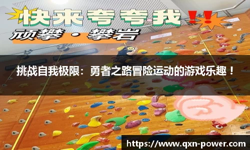 挑战自我极限：勇者之路冒险运动的游戏乐趣 !