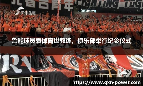 鲁能球员哀悼离世教练，俱乐部举行纪念仪式