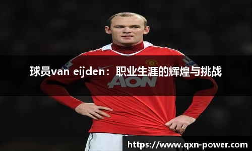 球员van eijden：职业生涯的辉煌与挑战