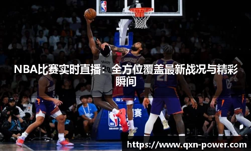 NBA比赛实时直播：全方位覆盖最新战况与精彩瞬间