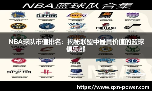 NBA球队市值排名：揭秘联盟中最具价值的篮球俱乐部