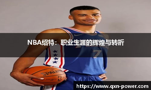 NBA绍特：职业生涯的辉煌与转折