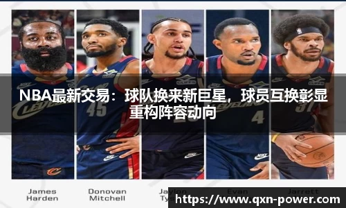 NBA最新交易：球队换来新巨星，球员互换彰显重构阵容动向