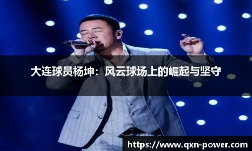 大连球员杨坤：风云球场上的崛起与坚守