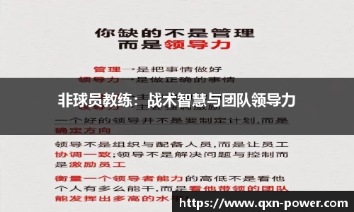 非球员教练：战术智慧与团队领导力