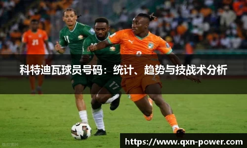 科特迪瓦球员号码：统计、趋势与技战术分析