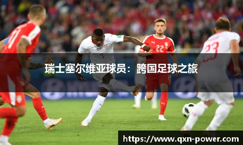 瑞士塞尔维亚球员：跨国足球之旅