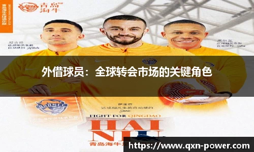 外借球员：全球转会市场的关键角色