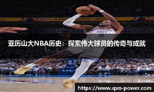 亚历山大NBA历史：探索伟大球员的传奇与成就